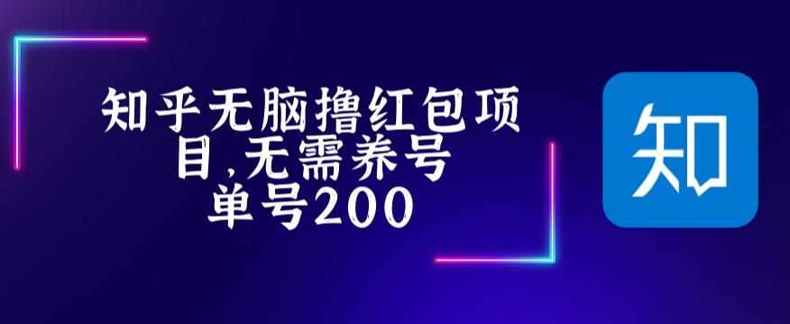 最新知乎撸红包项长久稳定项目，稳定轻松撸低保【详细玩法教程】-吗喽副业资源站