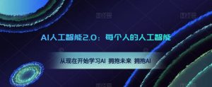 AI人工智能2.0:每个人的人工智能课:从现在开始学习AI 拥抱未来 拥抱AI-吗喽副业资源站