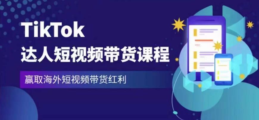 2023最新TikTok达人短视频带货课程,赢取海外短视频带货红利-吗喽副业资源站