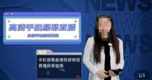 宁老师餐饮行业手机绿幕直播课程，高清手机绿幕直播搭建教程，直播场景拍摄-吗喽副业资源站