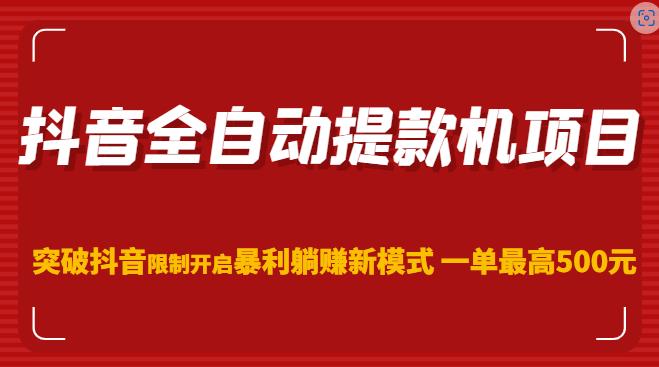 抖音全自动提款机项目，突破抖音限制开启暴利躺赚新模式一单最高500元（第二期）-吗喽副业资源站