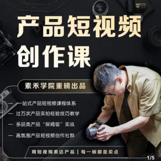 产品短视频创作课，电商产品种草拍摄剪辑内容创作一站式课程，让你更好的获取短视频流量-吗喽副业资源站