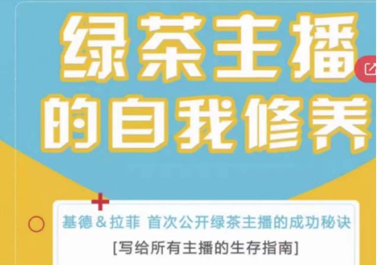 绿茶主播的自我修养，写给所有主播的生存指南，首次公开绿茶主播的成功秘诀-吗喽副业资源站