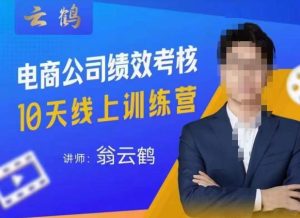 云鹤·电商公司10个岗位绩效考核的底层知识体系和落地方案-吗喽副业资源站