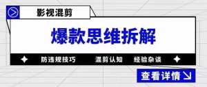 影视混剪爆款思维拆解，从混剪认知到0粉丝小号案例，讲防违规技巧，混剪遇到的问题如何解决等-吗喽副业资源站