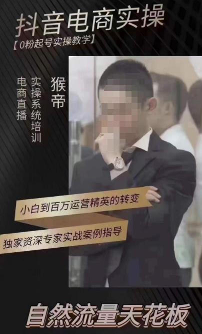 猴帝4月1600线上课，0粉起号实操教学，自然流量天花板-吗喽副业资源站