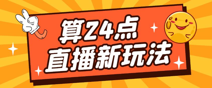 外面卖1200的最新直播撸音浪玩法，算24点，轻松日入大几千【详细玩法教程】-吗喽副业资源站