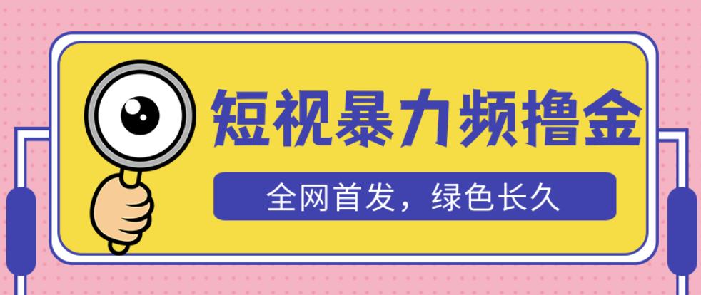 外面收费1680的短视频暴力撸金，日入300+长期可做，赠自动收款平台-吗喽副业资源站