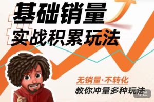 内功丨淘系基础销量实战积累玩法，无销量·不转化，教你冲量多种玩法-吗喽副业资源站