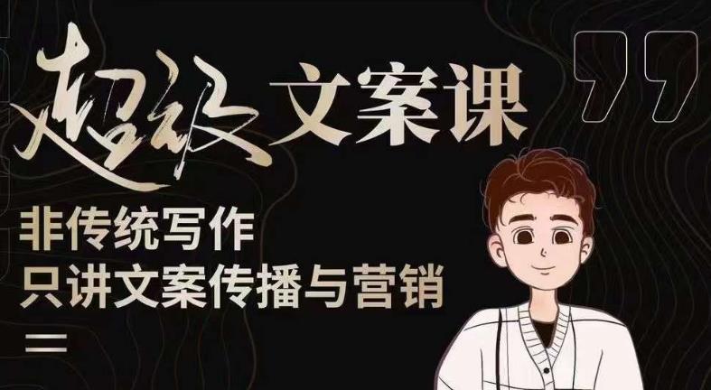 杯子glass超级文案课（迭代51节）文案进阶，文案爆款，带你从0到一成为文案爆款创作者！-吗喽副业资源站