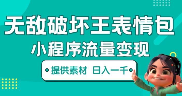 无敌破坏王动画表情包快手抖音小程序流量变现，只要发就能上热门，一条视频赚几千的都很正常（揭秘）-吗喽副业资源站