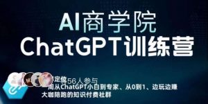 AI商学院·ChatGPT训练营，从0-1从小白到专家，边玩边赚，保姆级课程（视频+文档）-吗喽副业资源站