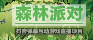 外面收费1980的抖音森林派对直播项目，可虚拟人直播，抖音报白，实时互动直播【软件+教程】-吗喽副业资源站