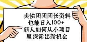 卖快团团团长资料也能日入100+新人如何从小项目里探索出新机会-吗喽副业资源站