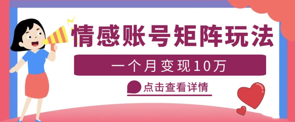 云天情感账号矩阵项目，简单操作，月入10万+可放大（教程+素材）-吗喽副业资源站