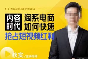 内容时代淘系电商如何快速抢占短视频红利，搜索呈现内容化，短视频布局越发重要-吗喽副业资源站