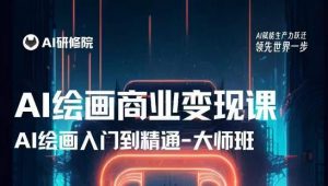 AI绘画商业研修班训练营，从入门到精通，熟练使用AI工具到将AI绘画技术应用到各类商业场景的变现课-吗喽副业资源站