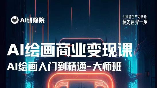 AI绘画商业研修班训练营，从入门到精通，熟练使用AI工具到将AI绘画技术应用到各类商业场景的变现课-吗喽副业资源站