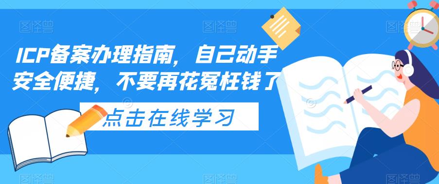 ICP备案办理指南，自己动手安全便捷，不要再花冤枉钱了-吗喽副业资源站