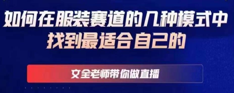 文全老师带你做直播线上课，如何在服装赛道的几种模式中找到最适合自己的-吗喽副业资源站