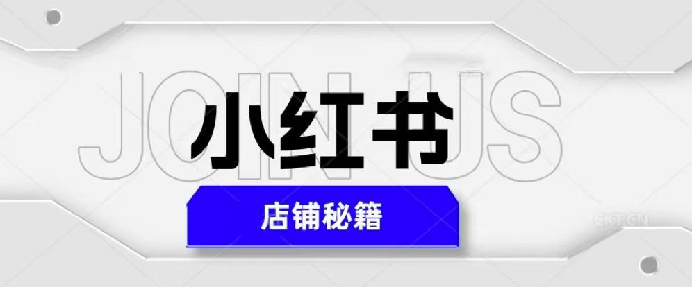 小红书店铺秘籍，最简单教学，最快速爆单，日入1000+-吗喽副业资源站