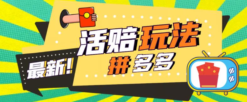 外面收费398的拼多多最新活赔项目，单号单次净利润100-300+【详细玩法教程】-吗喽副业资源站