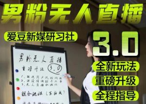 【无人直播3.0】零基础玩转男粉快手无人直播日产1000+,稳狠猛,2023男粉落地项目实操教程【仅揭秘】-吗喽副业资源站
