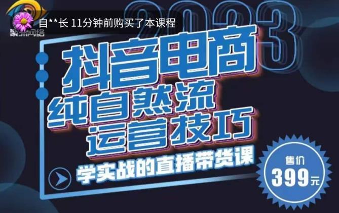 李扭扭·2023自然流运营技巧，纯自然流不亏品起盘直播间，实战直播带货课（视频课+话术文档）-吗喽副业资源站
