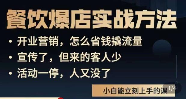 象哥搞餐饮·餐饮爆店营销实战方法，小白能立刻上手的课-吗喽副业资源站