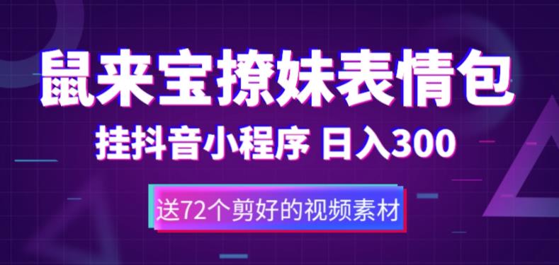 鼠来宝撩妹表情包，通过抖音小程序变现，日入300+（包含72个动画视频素材）-吗喽副业资源站