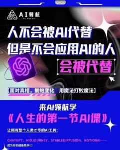AI领航-人生第一节AI课，拉开你与普通工作者的距离！30位AI领域极客，汇集1000小时Al心得-吗喽副业资源站