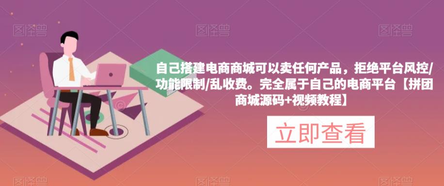 自己搭建电商商城可以卖任何产品，完全属于自己的电商平台【拼团商城源码+视频教程】-吗喽副业资源站