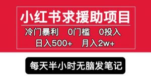 小红书求援助项目，冷门但暴利0门槛无脑发笔记日入500+月入2w可多号操作-吗喽副业资源站
