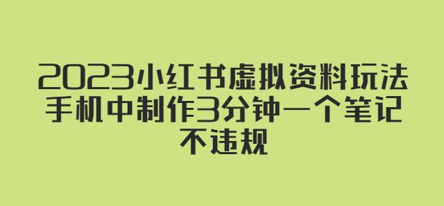 2023小红书虚拟资料玩法，手机中制作3分钟一个笔记不违规-吗喽副业资源站