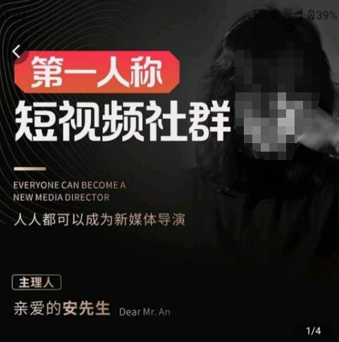亲爱的安先生·第一人称短视频社群3.0版本，人人都可以成为新媒体导演（包含内部社群直播课全套）-吗喽副业资源站