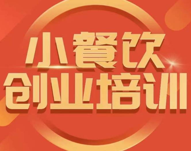 小餐饮创业培训课程，怎样让产品更优秀，小吃行业与市场规模-吗喽副业资源站