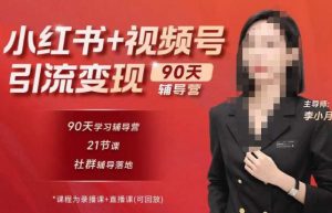 李小月小红书90天辅营导第七期,熟悉新媒体平台|从零到一做爆款内容|商业变现-吗喽副业资源站