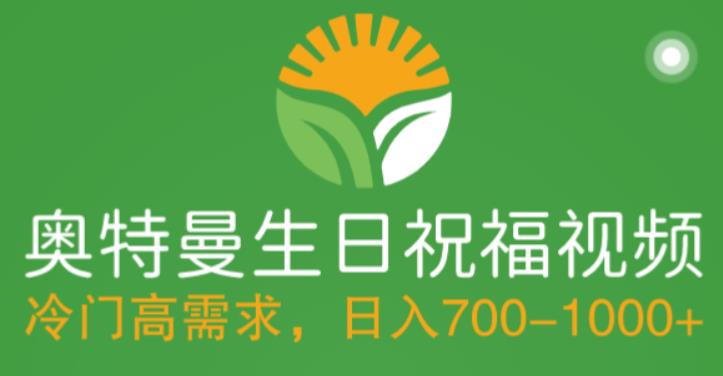 冷门高需求，奥特曼生日祝福视频，零基础制作全套教程，日入700+【附素材】-吗喽副业资源站
