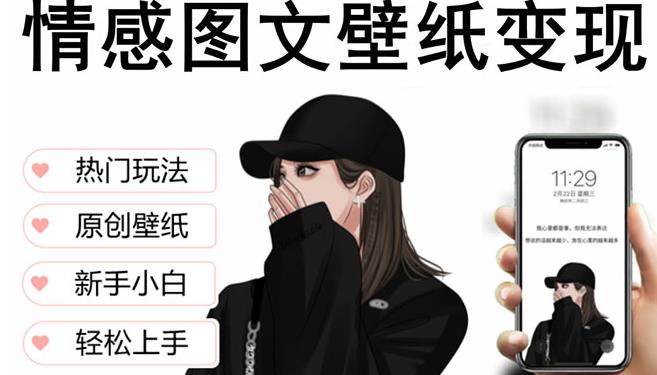 抖音情感图文壁纸变现，纯原创玩法，爆单最高日收益破万，精品稳定低保项目-吗喽副业资源站