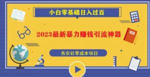 2023最新日引百粉神器，小白一部手机无脑照抄也能日入过百-吗喽副业资源站