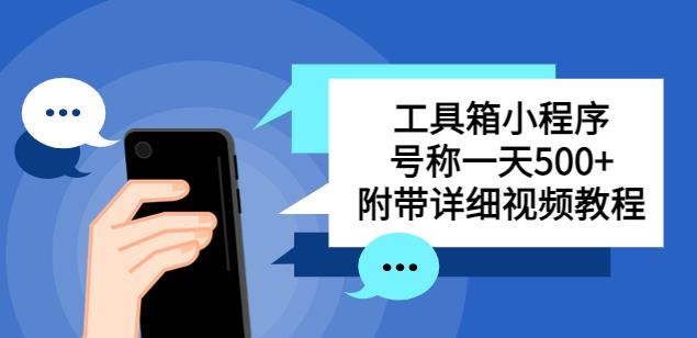 别人收费带徒弟搭建工具箱小程序，号称一天500+附带详细视频教程-吗喽副业资源站