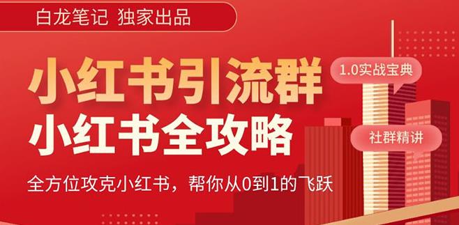 【白龙笔记】价值980元的《小红书运营和引流课》，日引100高质量粉-吗喽副业资源站