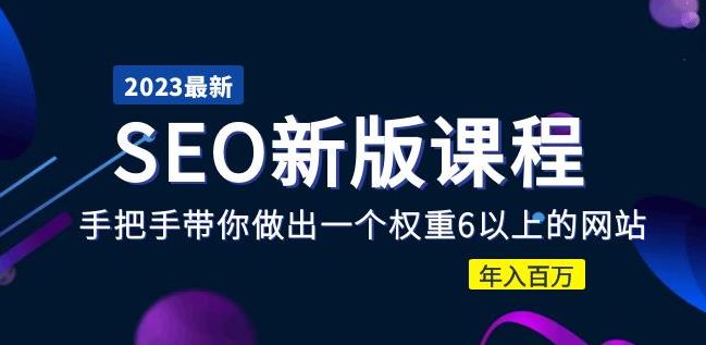 2023某大佬收费SEO新版课程：手把手带你做出一个权重6以上的网站，年入百万-吗喽副业资源站