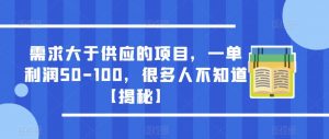 需求大于供应的项目，一单利润50-100，很多人不知道【揭秘】-吗喽副业资源站