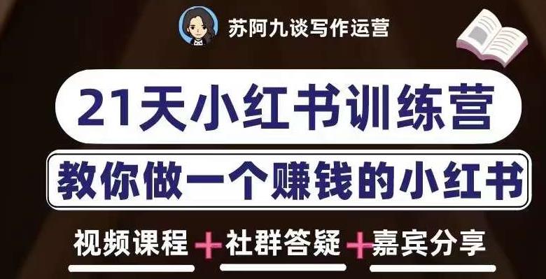 苏阿九第六期21天小红书训练营，打造爆款笔记，教你做一个赚钱的小红书-吗喽副业资源站