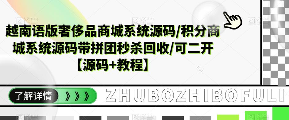 越南语版奢侈品商城系统源码/积分商城系统源码带拼团秒杀回收/可二开【源码+教程】-吗喽副业资源站