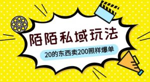 陌陌私域这样玩，10块的东西卖200也能爆单，一部手机就行【揭秘】-吗喽副业资源站