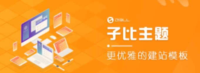 外面收费500多开心版zibll子比主题v6.4.1 WordPress主题（搭建设备需求：电脑+服务器+域名）-吗喽副业资源站