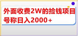 外面收费2w的直播买货捡钱项目，号称单场直播撸2000+【详细玩法教程】-吗喽副业资源站
