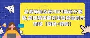 总裁导航系统2023最新开源版，简洁清爽的页面值得你前来体验【源码+教程】-吗喽副业资源站